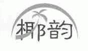 椰韵