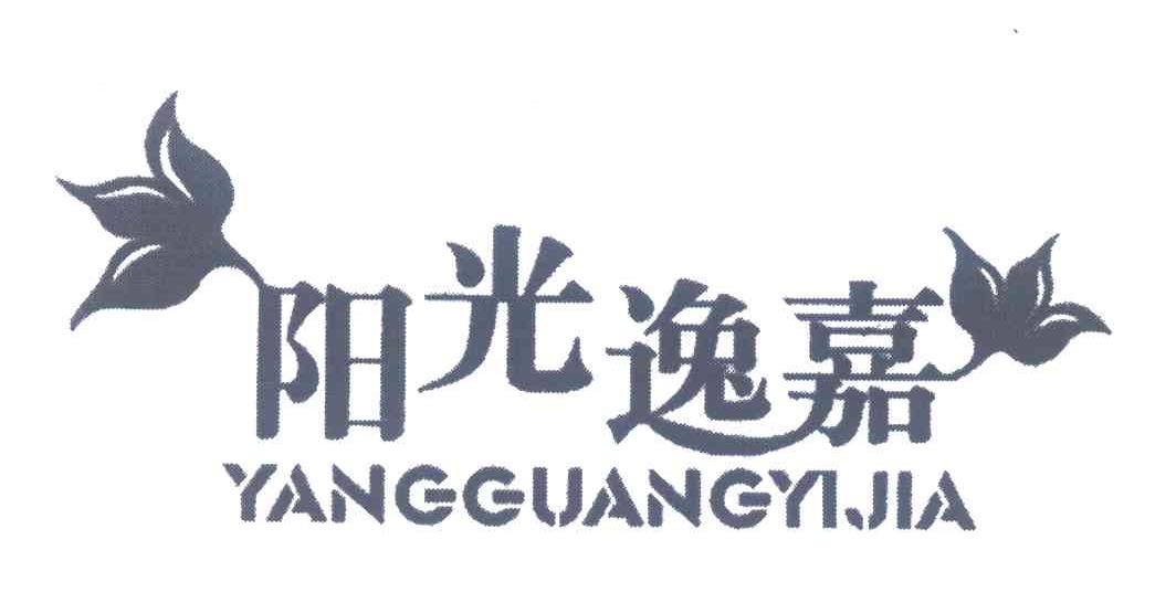 阳光逸嘉