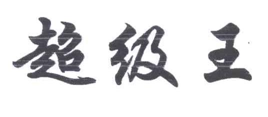 超级王