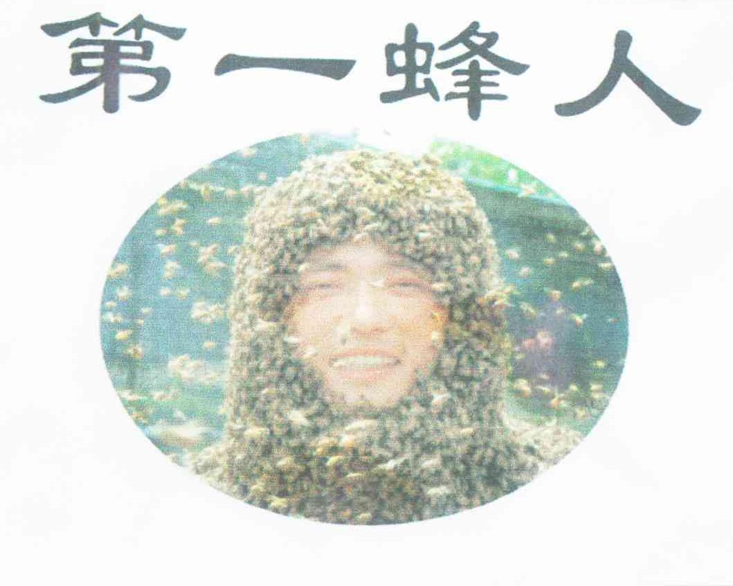 第一蜂人