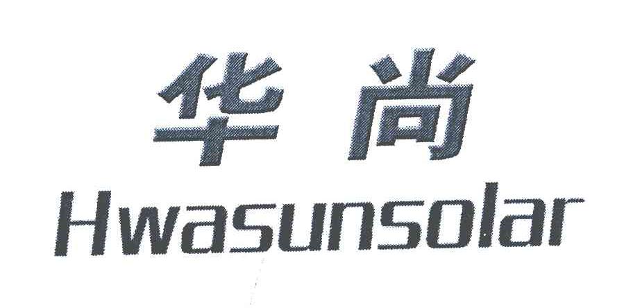 华尚 HWASUNSOLAR