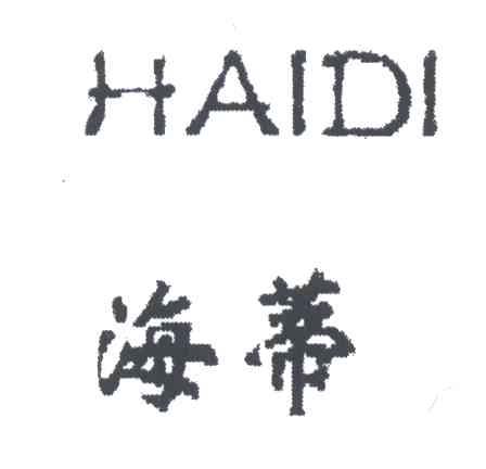 海蒂