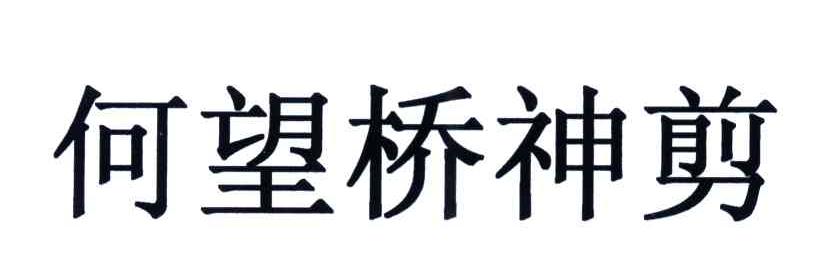 何望桥神剪