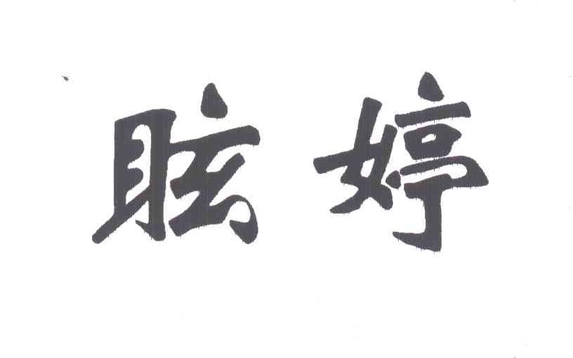 眩婷