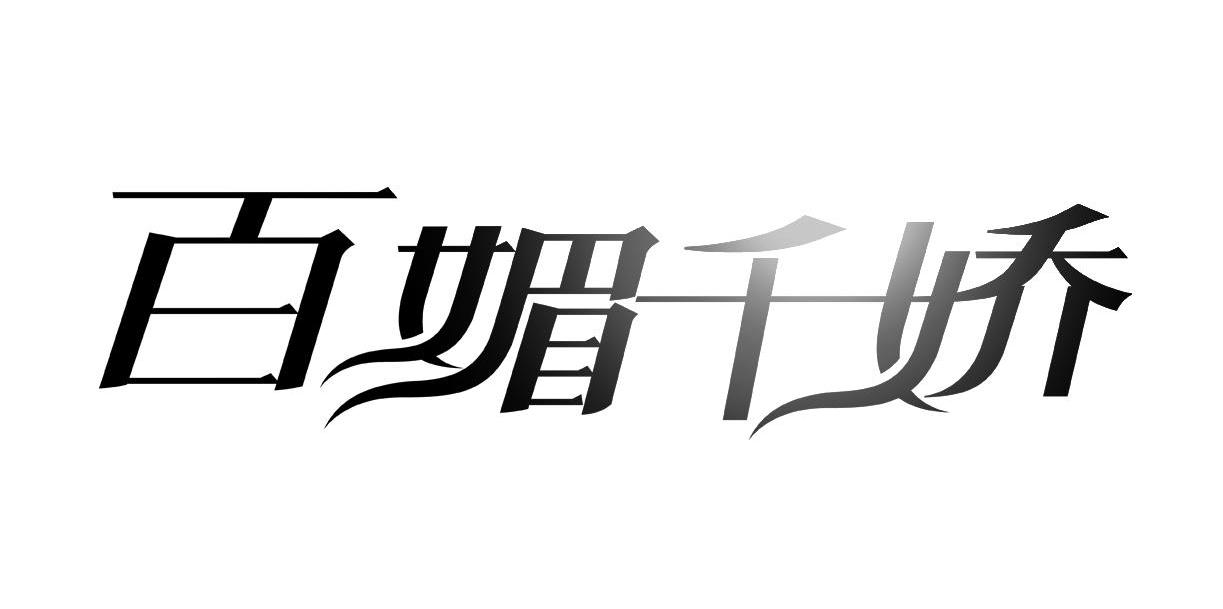 百媚千娇