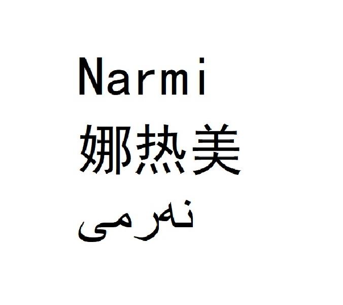 娜热美 NARMI