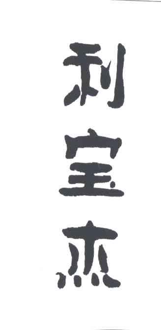 利宝杰
