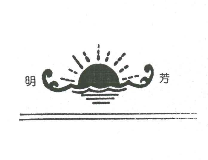 明芳