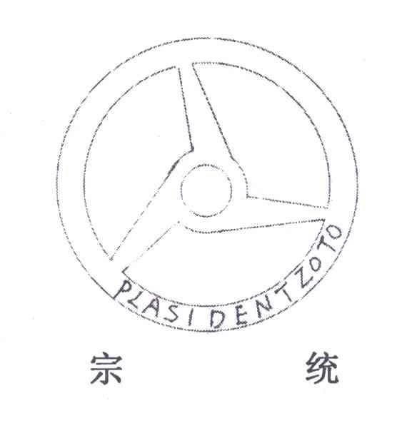 宗统;PLASIDENTZOTO