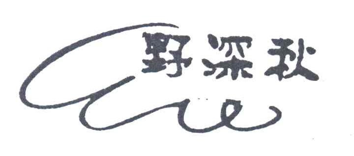 野深秋