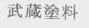武藏