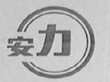 安力