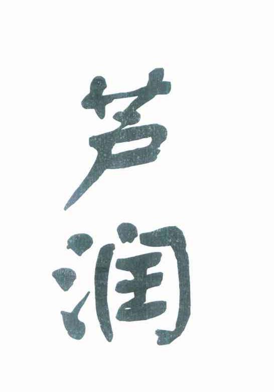 芦润
