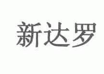 新达罗