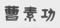 曹素功