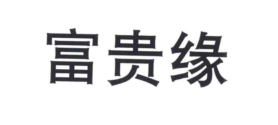富贵缘