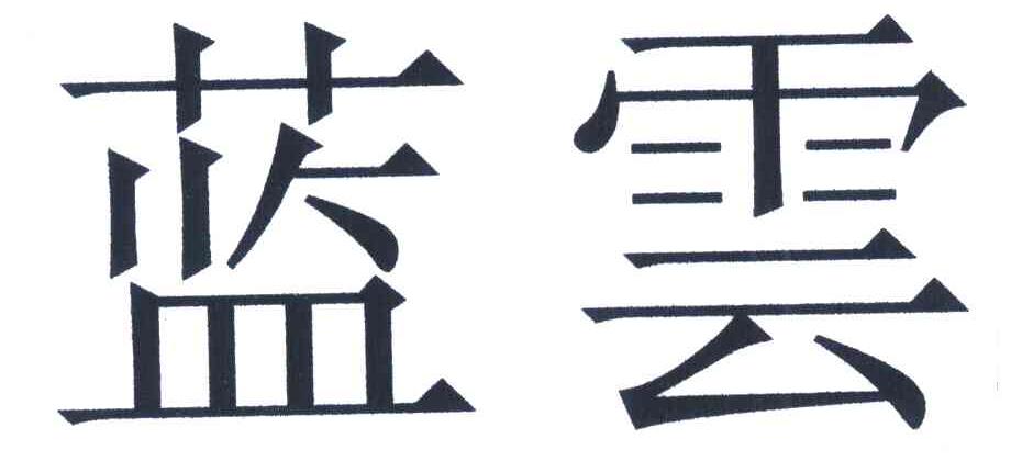 蓝云