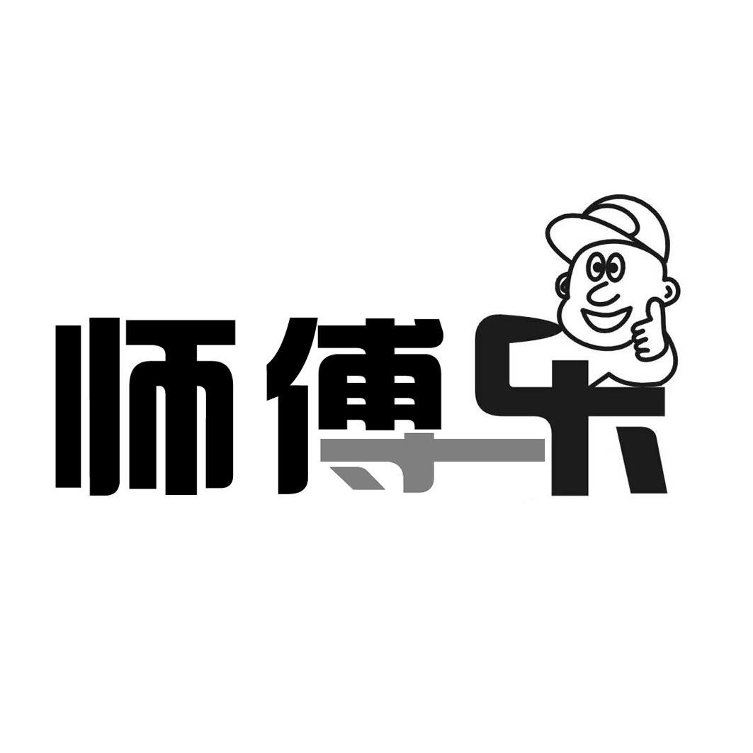 师傅乐