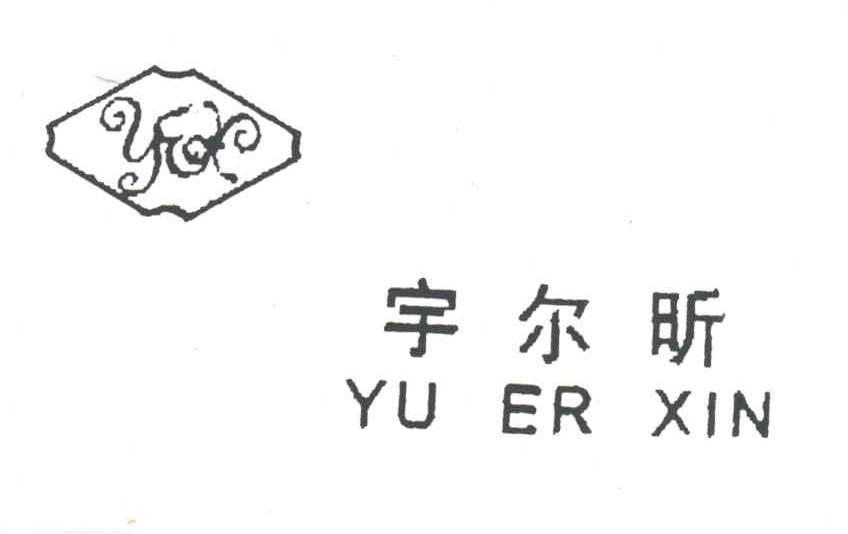 宇尔昕