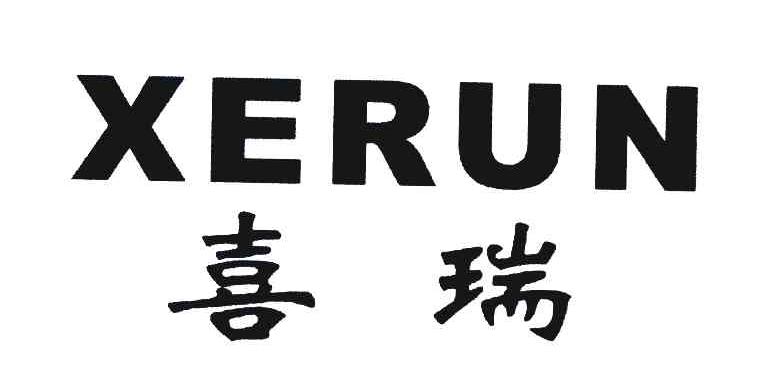 喜瑞;XERUN