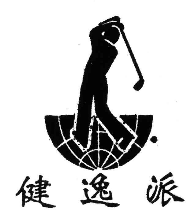 健逸派