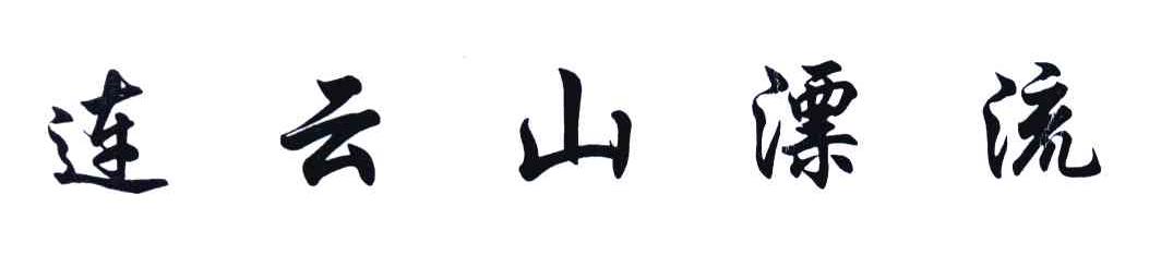 连云山漂流