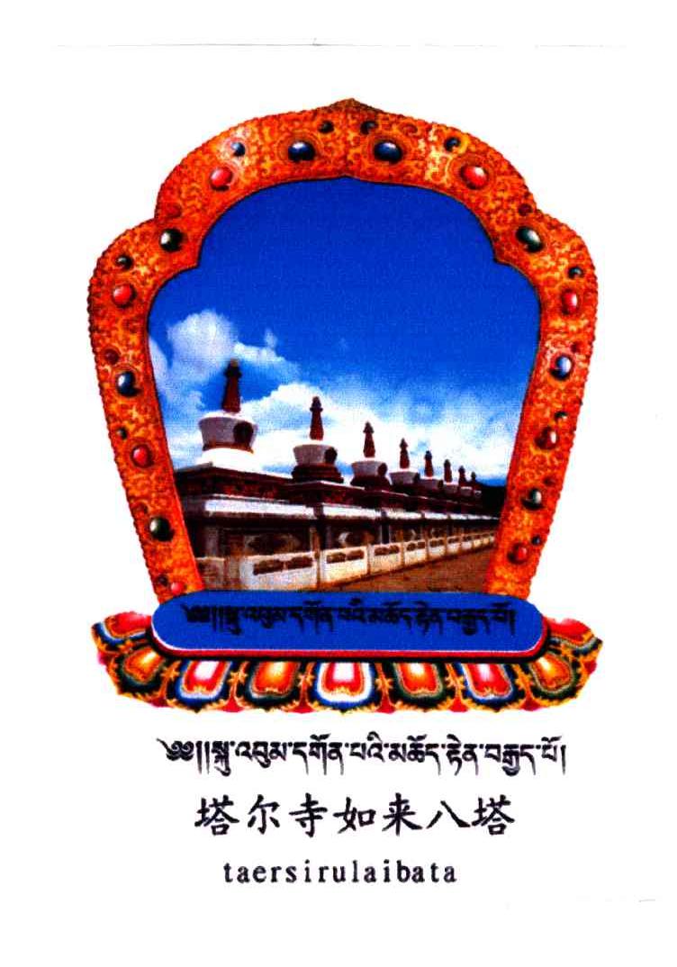 塔尔寺如来八塔