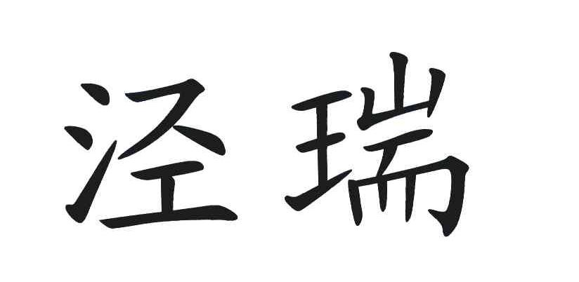 泾瑞