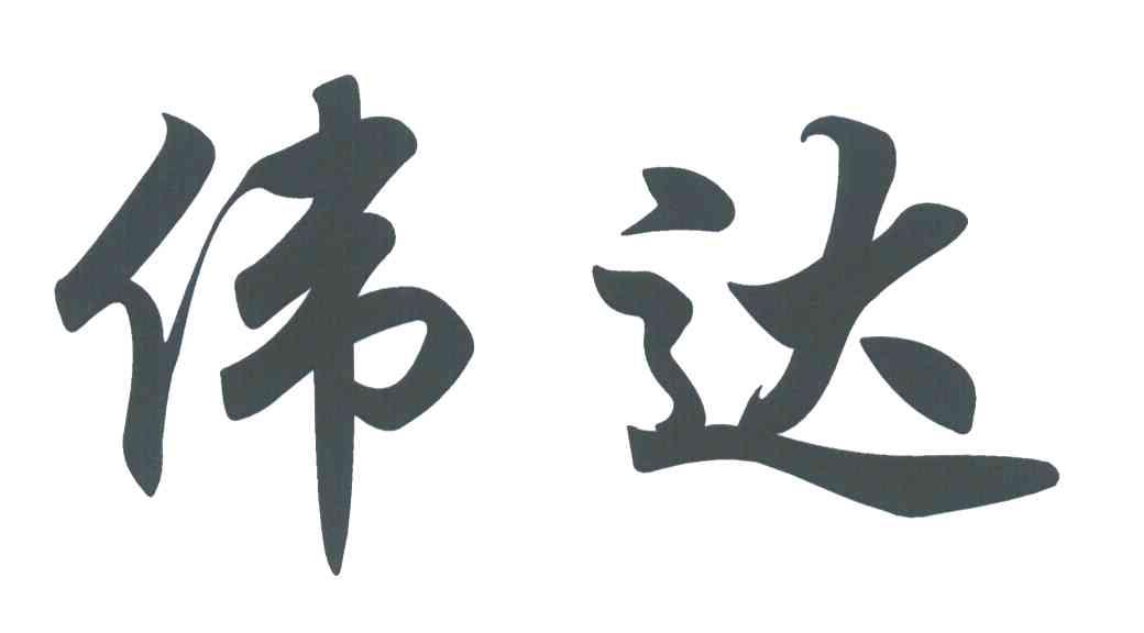 伟达