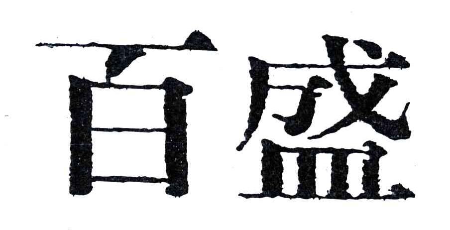 百盛