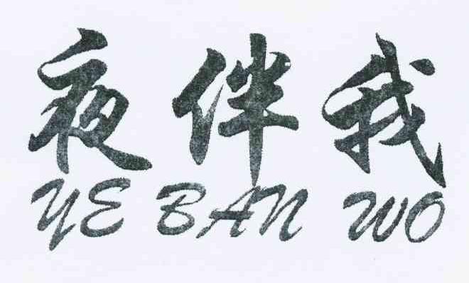 夜伴我