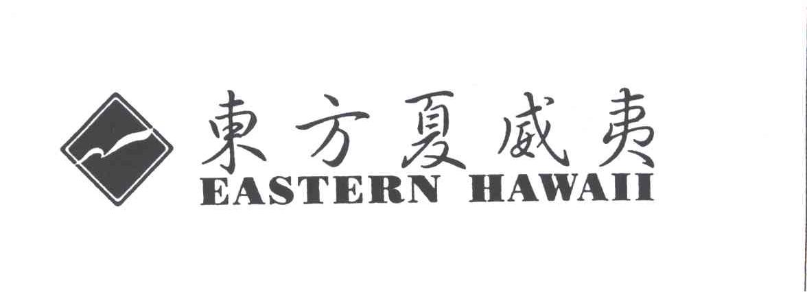 东方夏威夷;EASTERN HAWAII