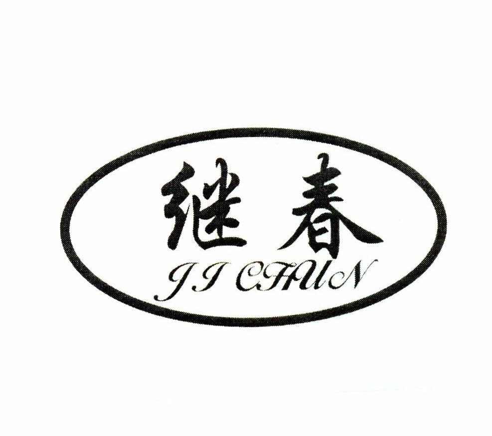 继春