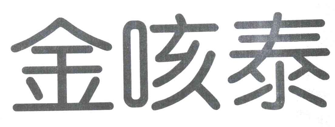 金咳泰