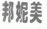 邦妮美