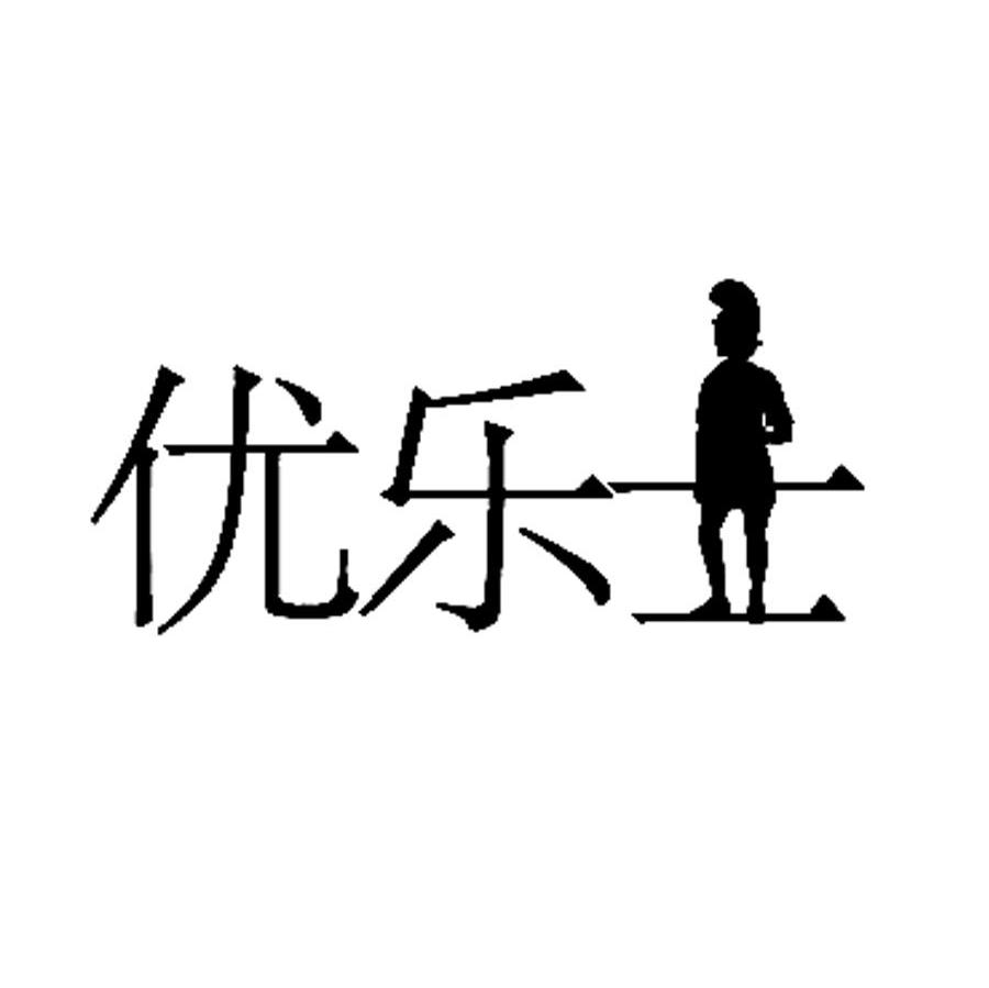 优乐士