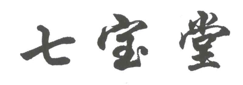 七宝堂