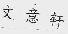 文意轩
