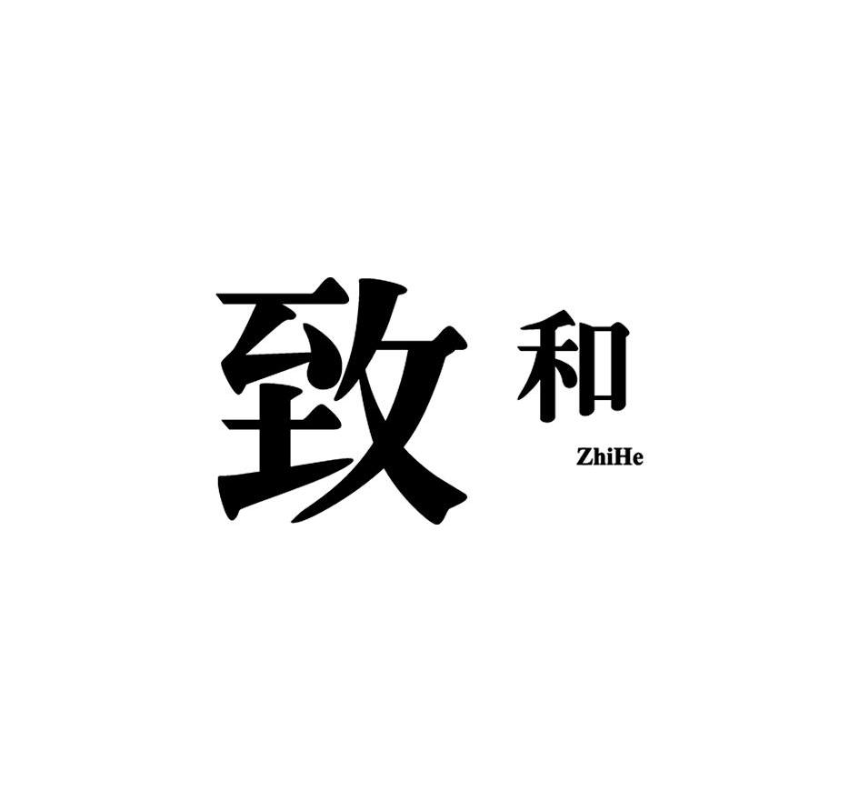 致和