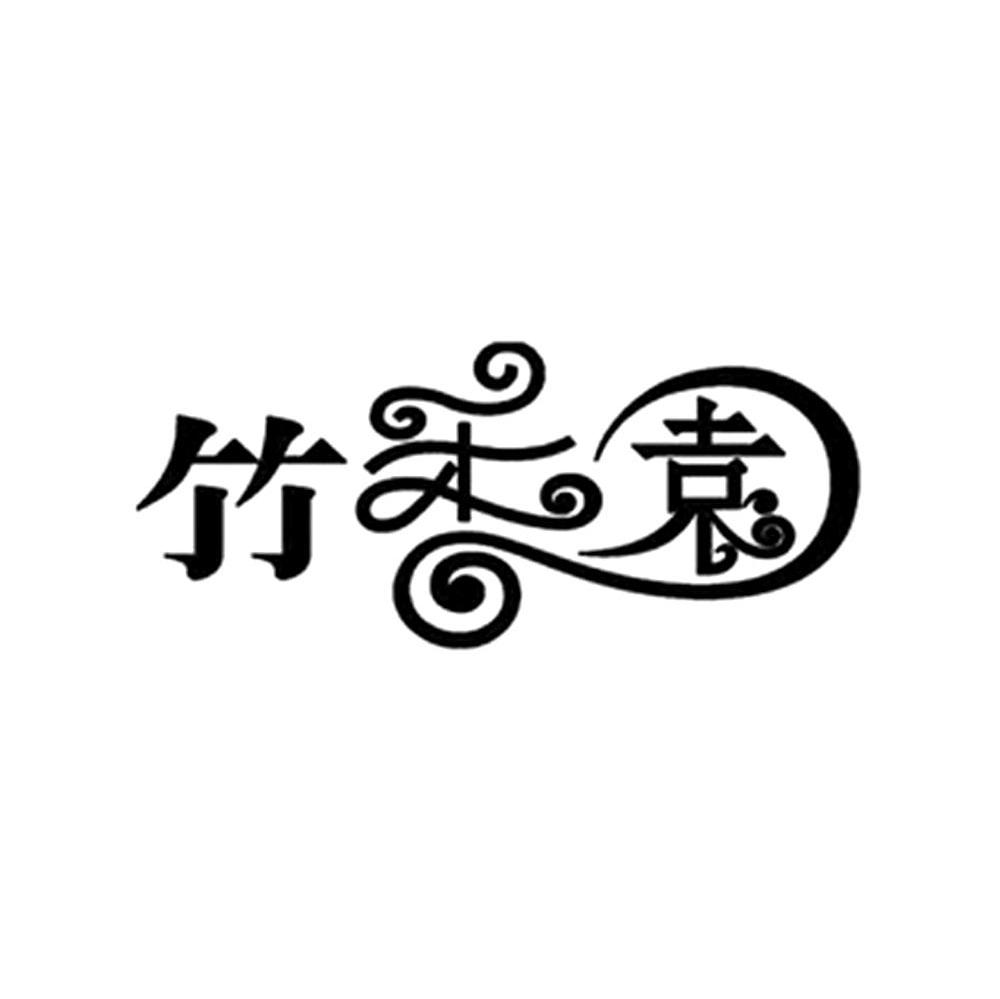 竹香园