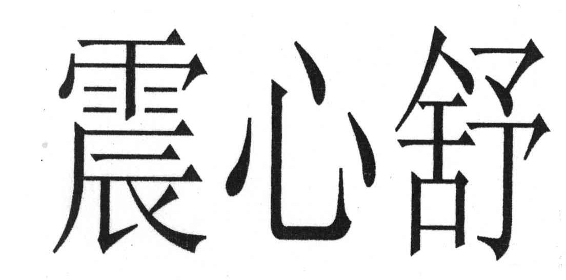 震心舒