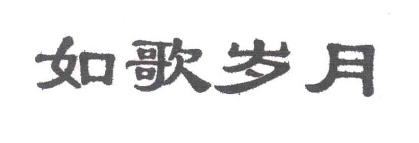 如歌岁月