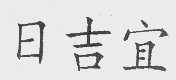 日吉宜