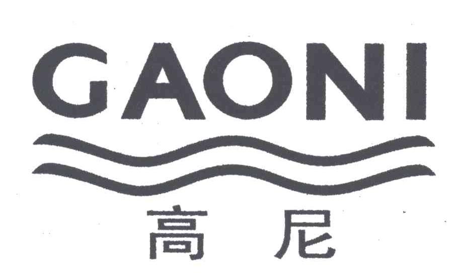 高尼