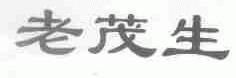 老茂生