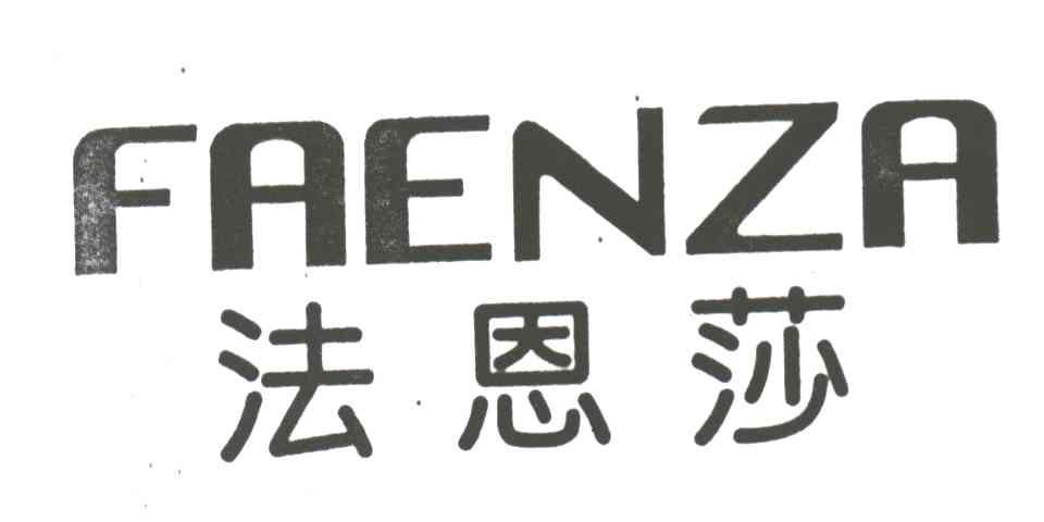 法恩莎;FAENZA