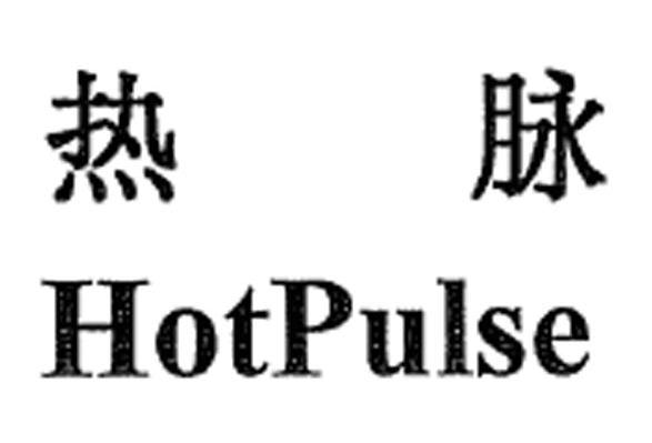 热脉 HOTPULSE