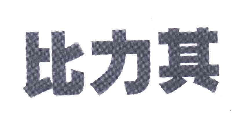 比力其