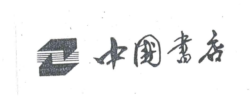 中国书店