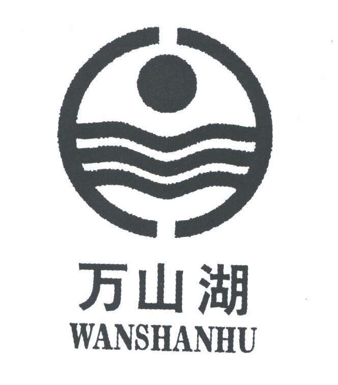 万山湖